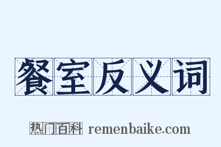 餐室反义词是什么意思的图片